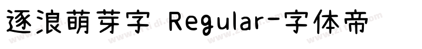 逐浪萌芽字 Regular字体转换